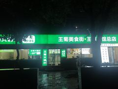 -王菊美食街·王菊面馆(总店)