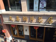 -夫妻肺片·中华老字号·正宗川菜(春熙路店)