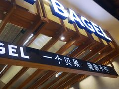 -One Bagel·一个贝果(凯德mall大峡谷店)