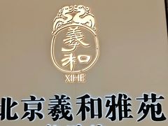 -羲和雅苑•北京烤鸭(乐园道万象城店)