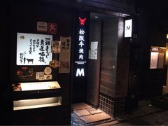 -松阪牛焼肉M(法善寺横丁店)