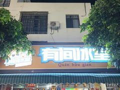 -有间冰室(侨港风情街店)