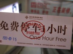 购物满200换一张-蓝色港湾停车场