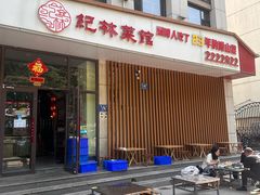 -纪林菜馆·博山菜老字号(华光路店)