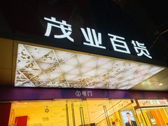 -茂业百货(东门店)
