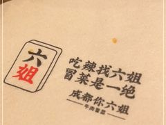 -成都你六姐·牛肉冒菜(城市集市合生汇店)