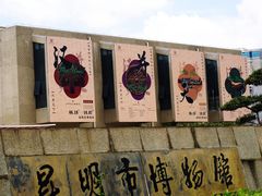 -昆明市博物馆(昆明市文物保护和考古研究中心)