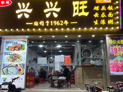门面-兴兴旺·冬瓜盅·啫啫煲(西华路店)