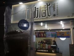 门面-加减茶饮(高沙店)