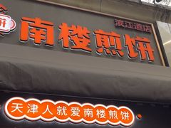 -南楼煎饼(滨江道店)