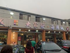 门面-大家发海鲜城夜排档(华山中路店)