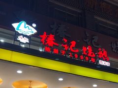 -椿记烧鹅(叠彩店)
