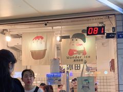 -WONDER ICE 萬得冰田(建設路总店)
