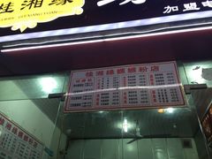 门面-桂湘缘卤味螺蛳粉