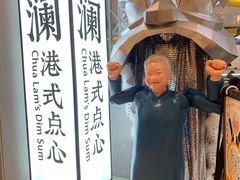 -蔡澜点心·粤菜(月星环球港店)