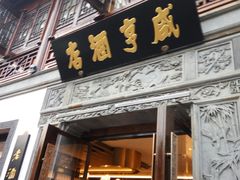 -香园茶社·金陵小灶(老门东店)