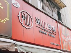 门面-吴山烤禽 (吴山路店)