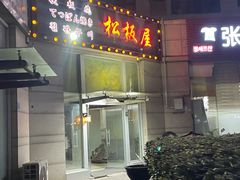 -松坂屋日料自助(长城路店)