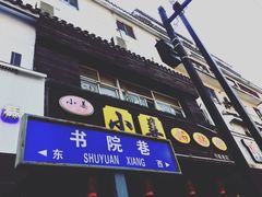 门面-小姜锅贴(凤凰街店)