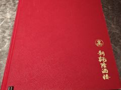 -新乾隆酒楼(帝景园店)