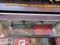 门面-奶奶的美食(李村步行街店)