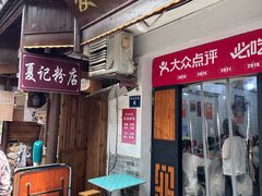 -夏记粉店(黄兴路步行街店)