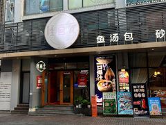 -隆喜元鱼汤包·海鲜(中联广场店)