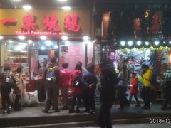 门面-一乐烧鹅(中环店)