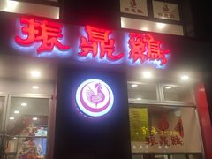 门面-振鼎鸡(福州路店)