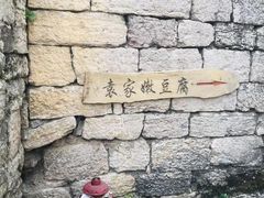 -袁家豆腐