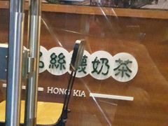 -香港鸿记冰室