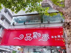 -一品飘香米线(一中总店)