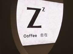 -自在 Z·COFFEE