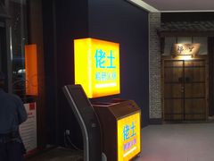 -佬土鹅肠火锅(解放路店)