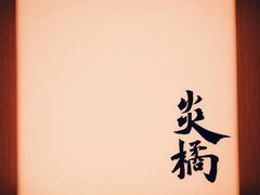-炎橘·板前料理 Omakase