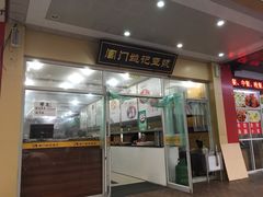 -阊门姚记豆浆(旧学前直营店)