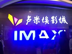 -卢米埃影城(长楹天街IMAX激光店)