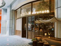 -RUXU入续糖水铺与包(卓悦中心店)