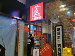 -么肆烤肉·中式自助·烤肉大排档(街道口季佳PAI店)