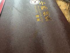 -西域美食(西直门南小街店)