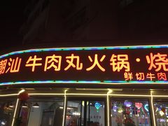 -广味鲜潮汕牛肉火锅(延安三路店)