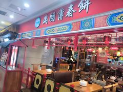 -满园烤鸭·春饼(太原街万达店)