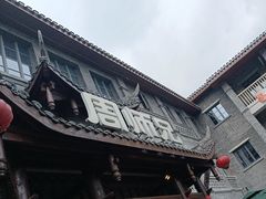 -周师兄大刀腰片火锅(磁器口直营店)