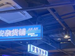 -楠火锅(仁恒梦中心店)