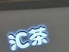 -汇茶(和平街店)