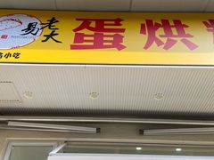 -易老大蛋烘糕(奎星楼总店)