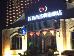 门面-长春市茶啊衝饭店(南湖公园店)