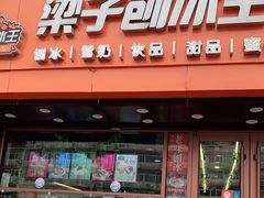 -梁子刨冰王(鞍山西道店)