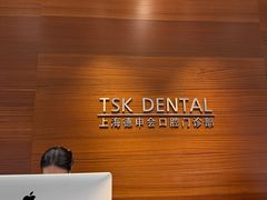 -TSK齿科德申会口腔门诊·联洋诊所