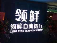 门面-领鲜活海鲜榴莲自助火锅(东门店)